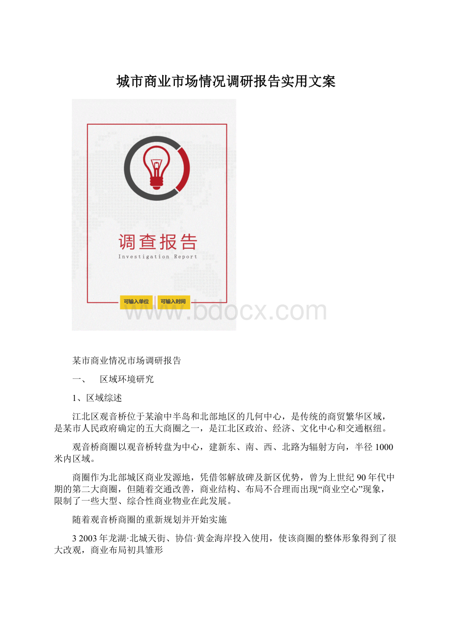 城市商业市场情况调研报告实用文案Word格式文档下载.docx