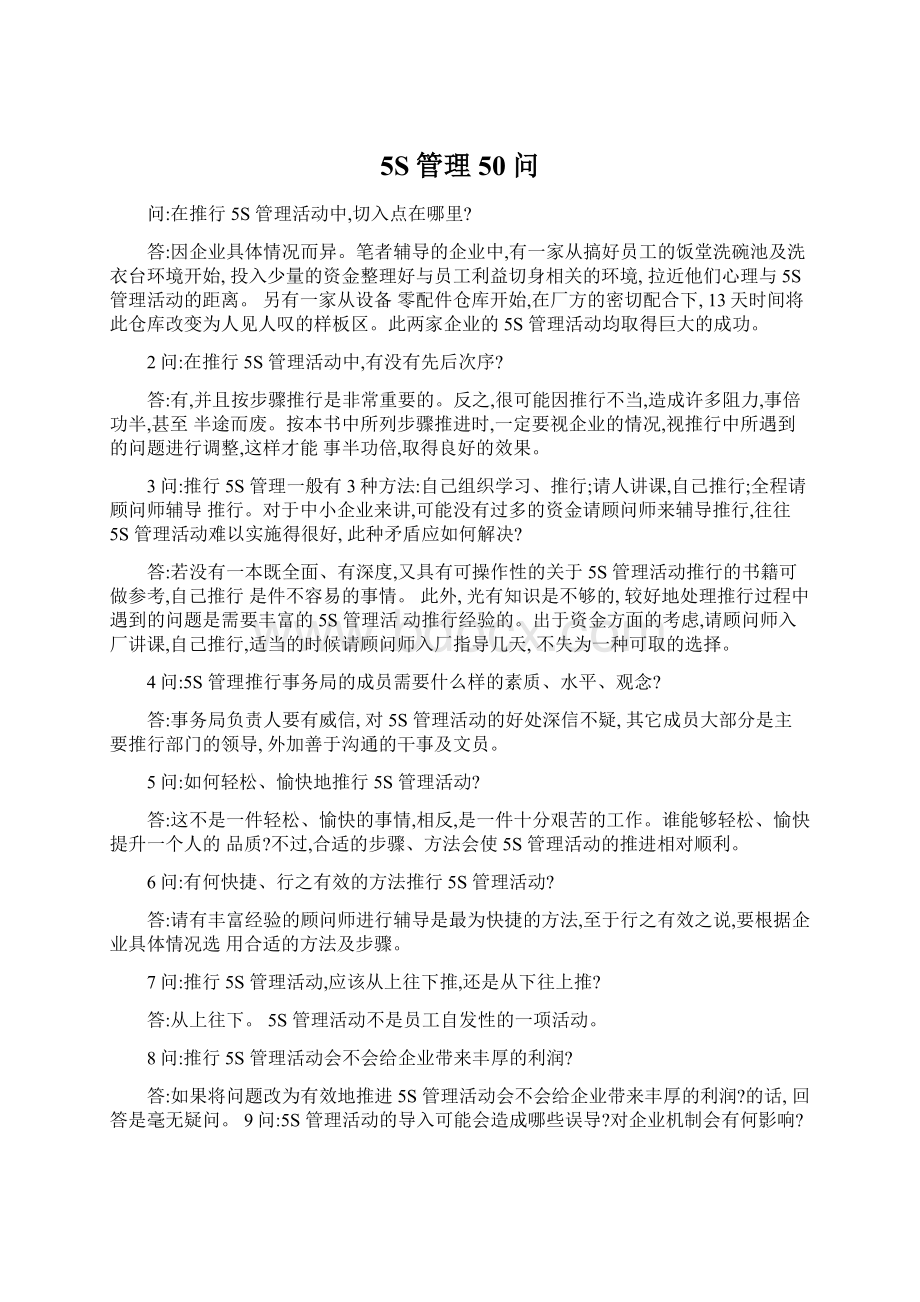 5S管理50问Word下载.docx_第1页