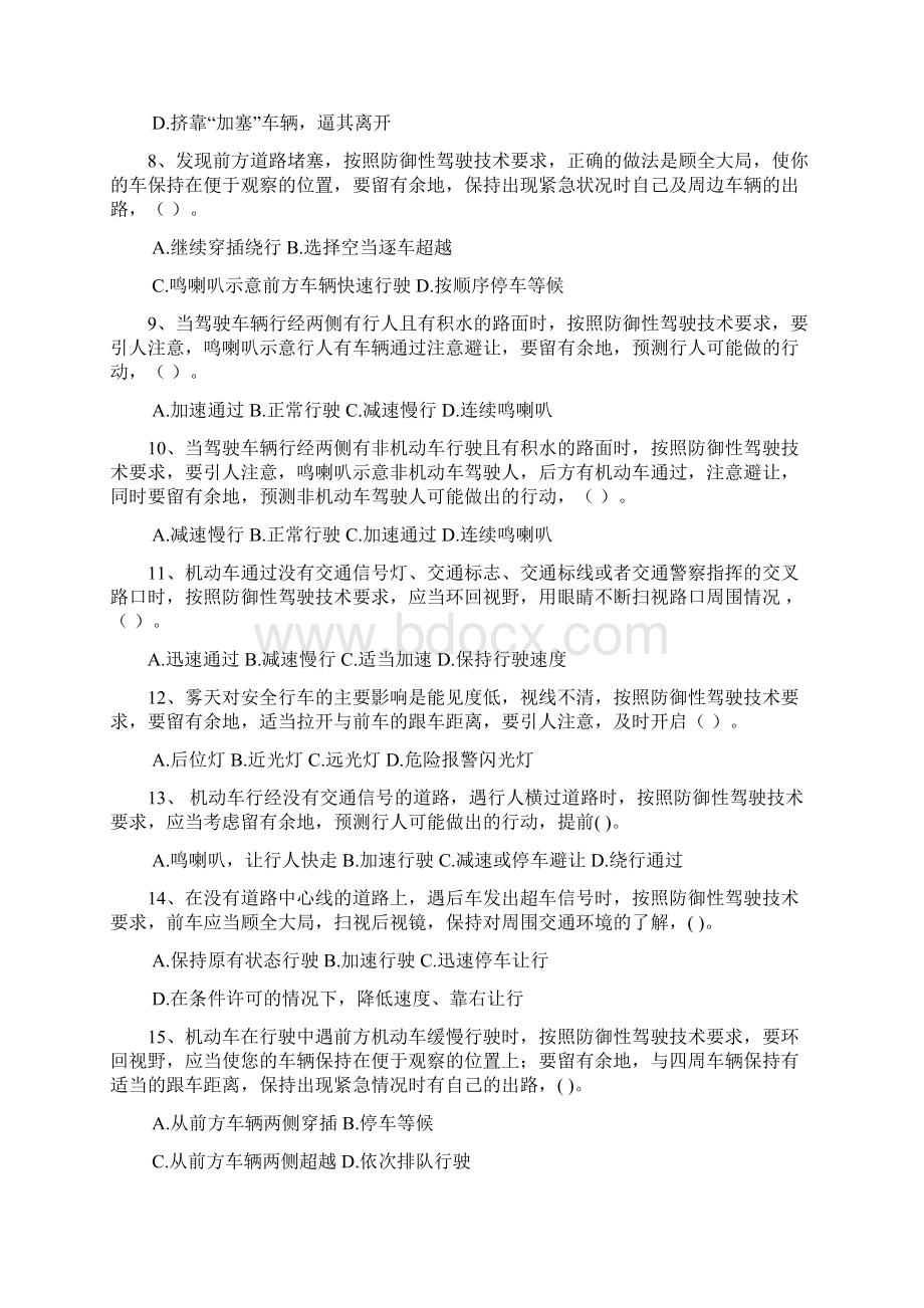 防御性驾驶考试试题完整版.docx_第2页