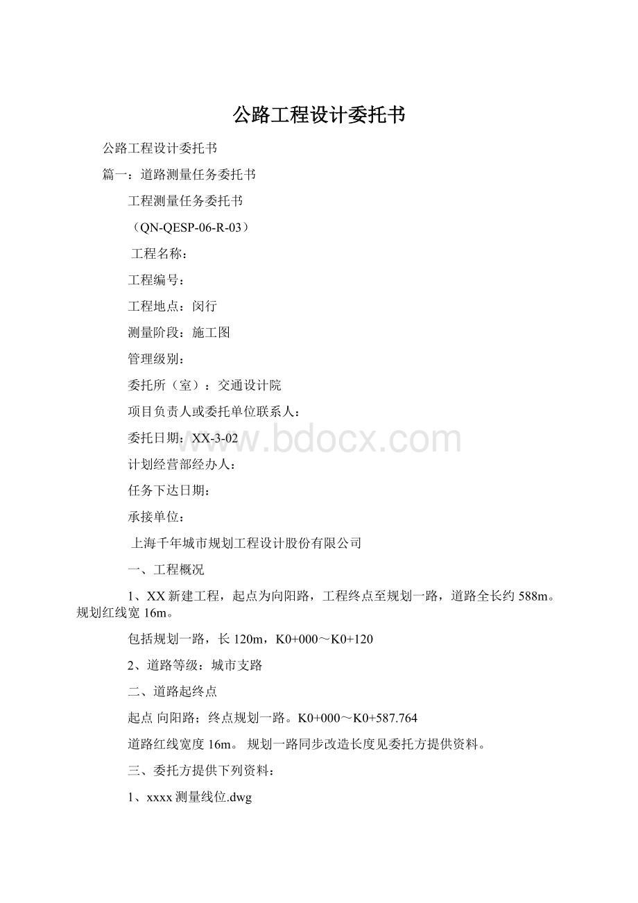 公路工程设计委托书Word文档下载推荐.docx_第1页