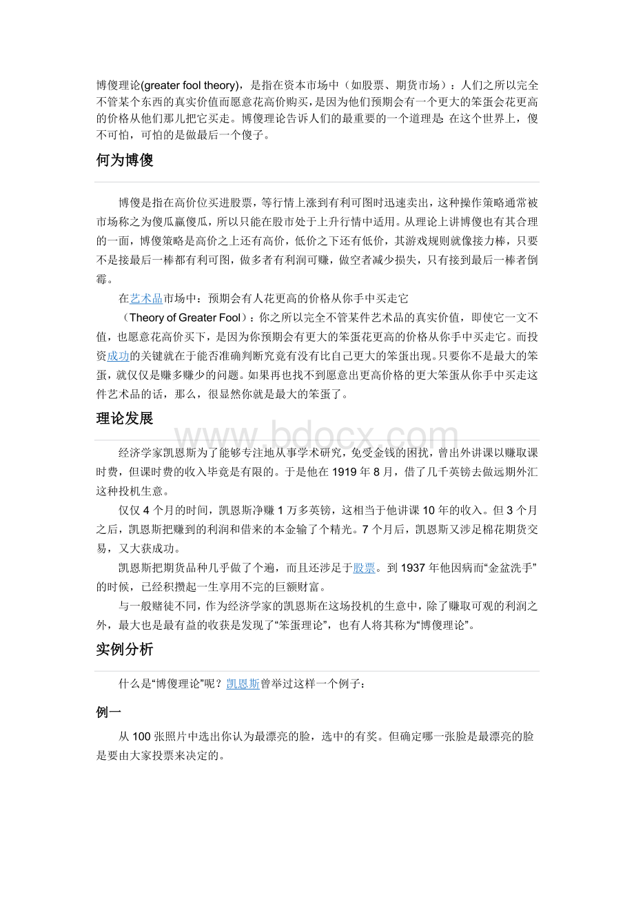 博傻理论Word文档格式.doc