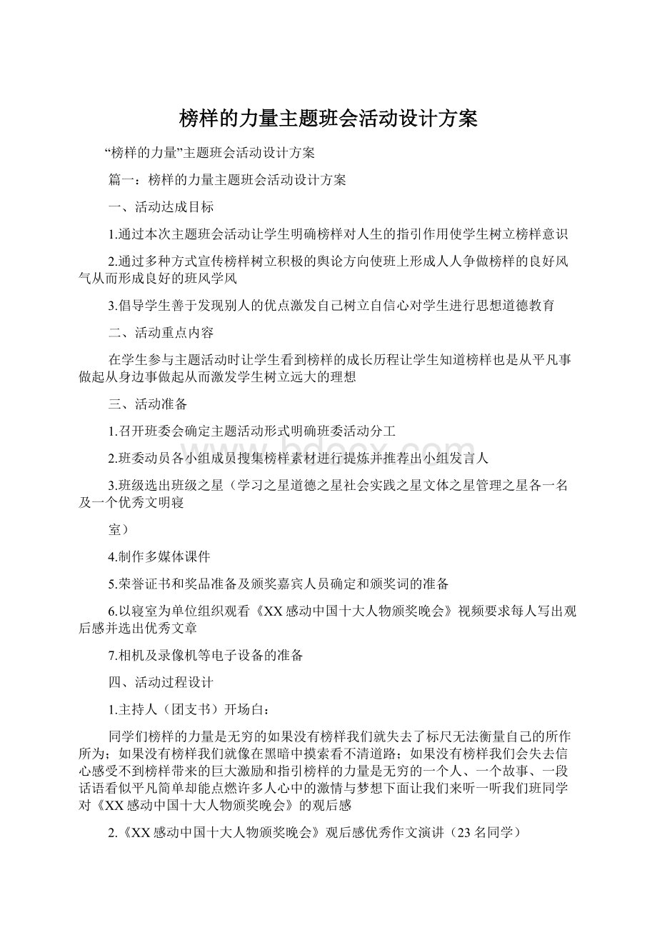 榜样的力量主题班会活动设计方案.docx