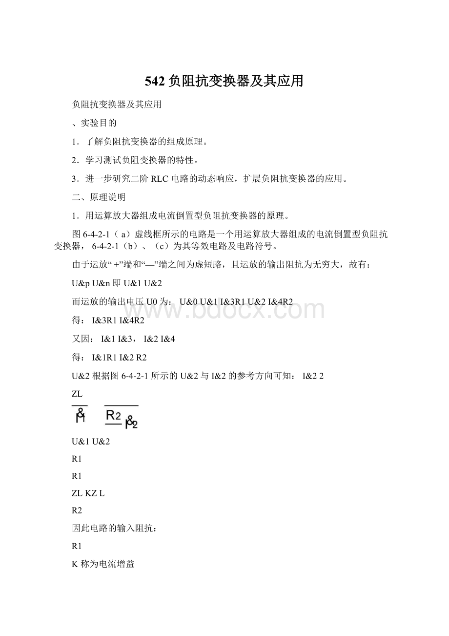 542负阻抗变换器及其应用Word格式.docx