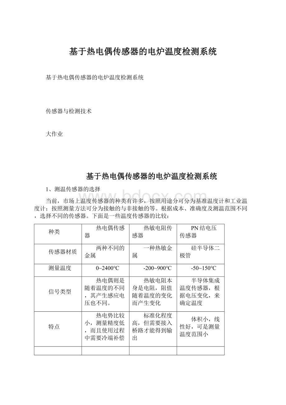 基于热电偶传感器的电炉温度检测系统Word文档格式.docx