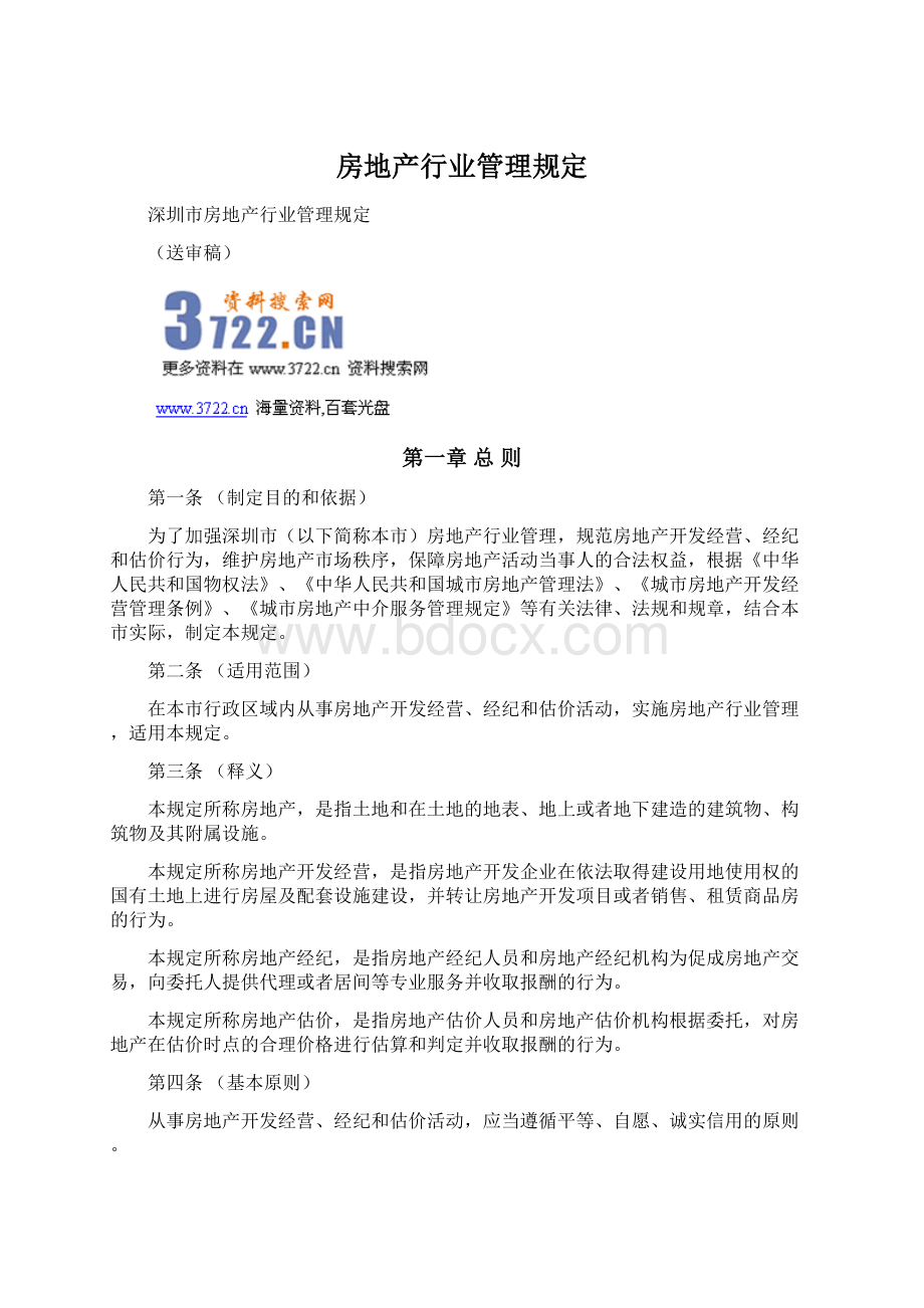 房地产行业管理规定Word文档格式.docx