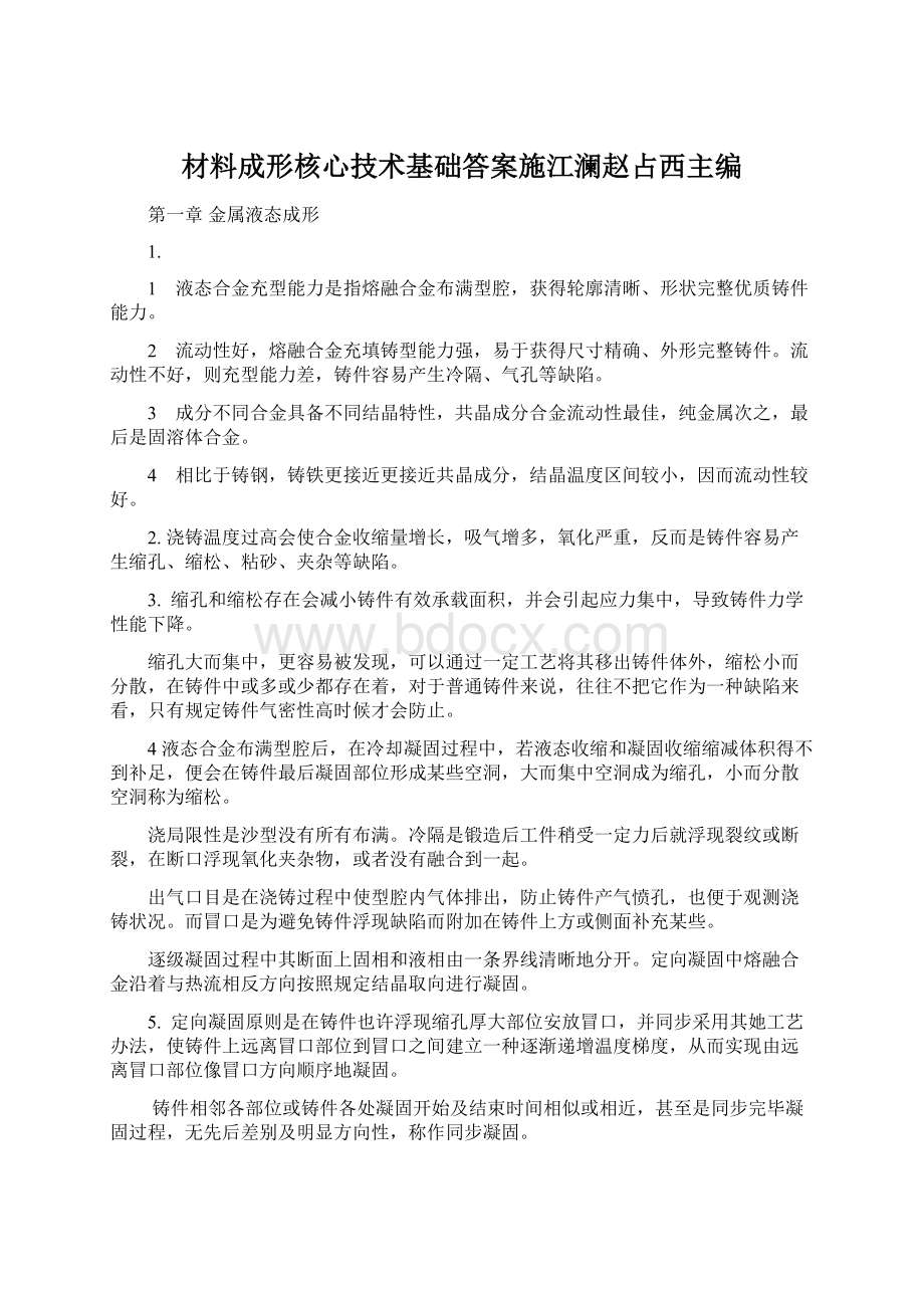 材料成形核心技术基础答案施江澜赵占西主编文档格式.docx