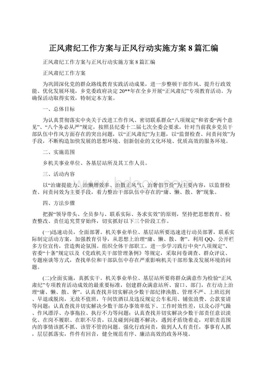 正风肃纪工作方案与正风行动实施方案8篇汇编.docx_第1页