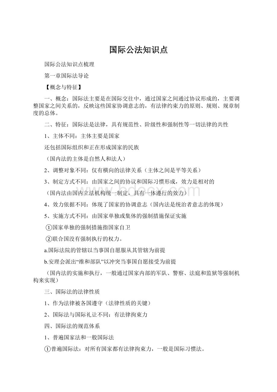 国际公法知识点Word格式文档下载.docx_第1页