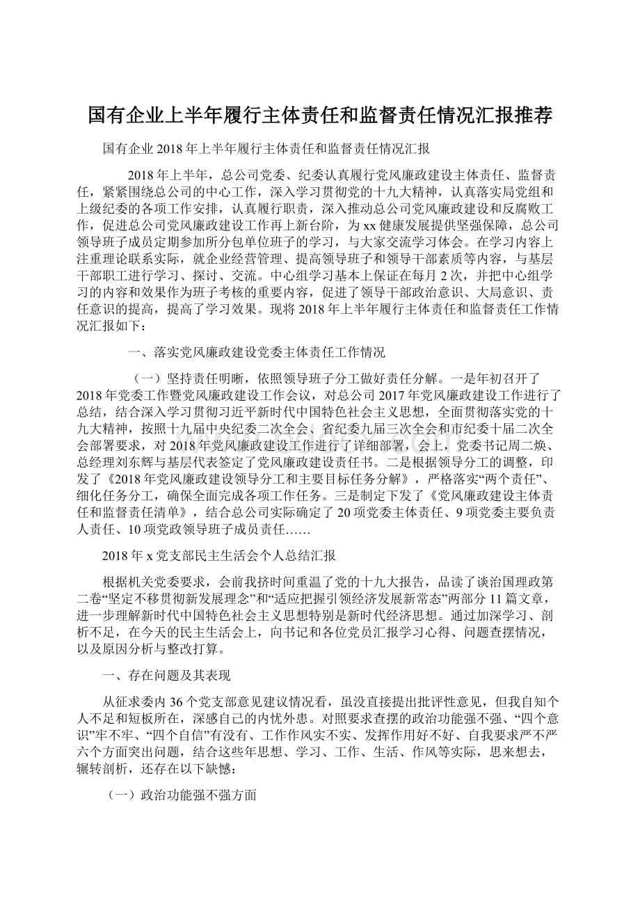 国有企业上半年履行主体责任和监督责任情况汇报推荐Word文档下载推荐.docx