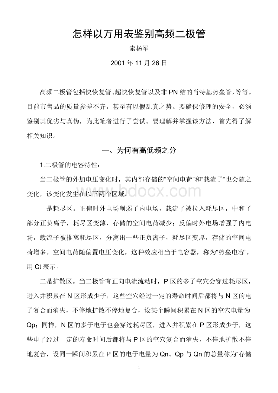 怎样以万用表鉴别高频二极管Word文档下载推荐.doc_第1页