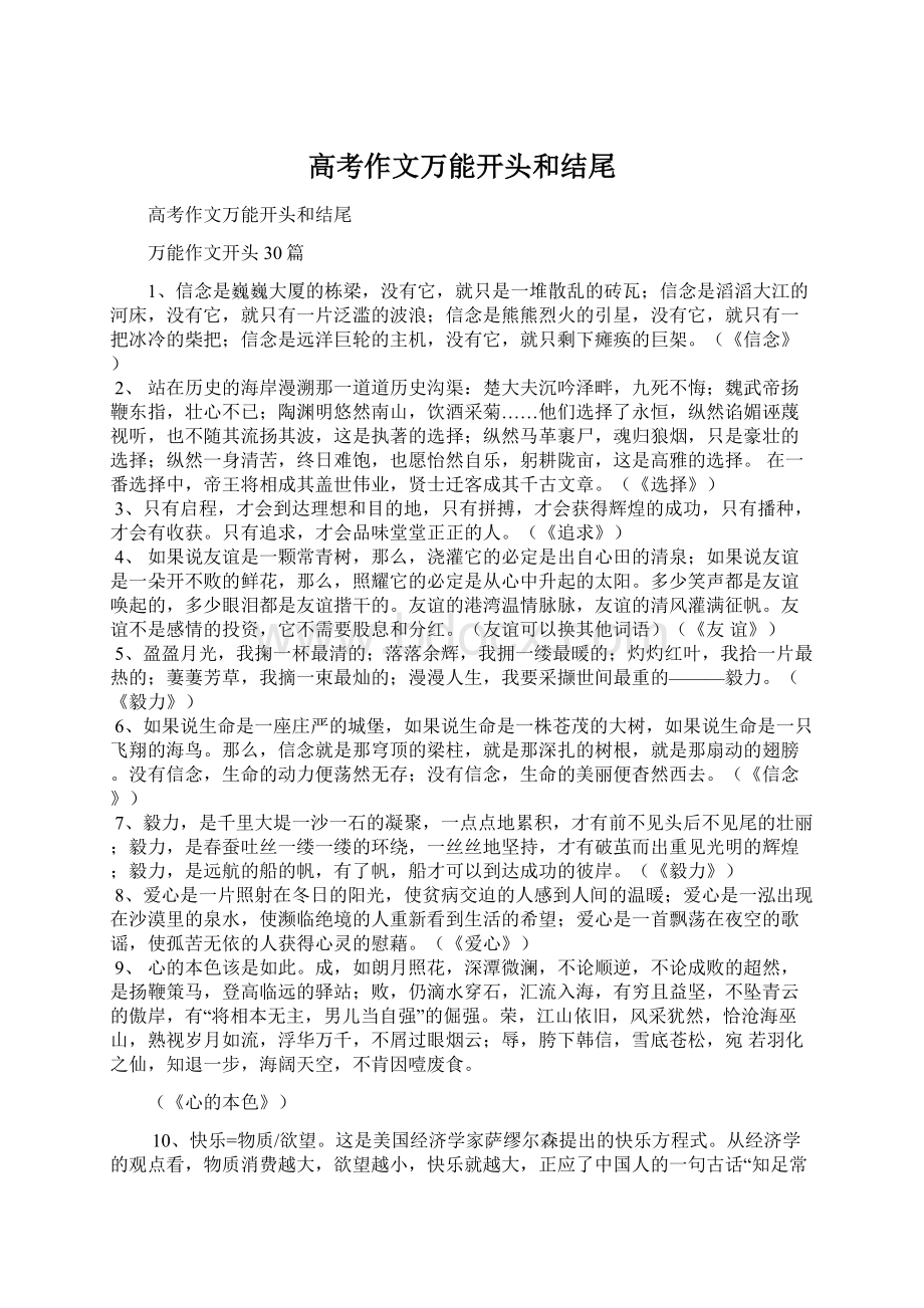 高考作文万能开头和结尾.docx