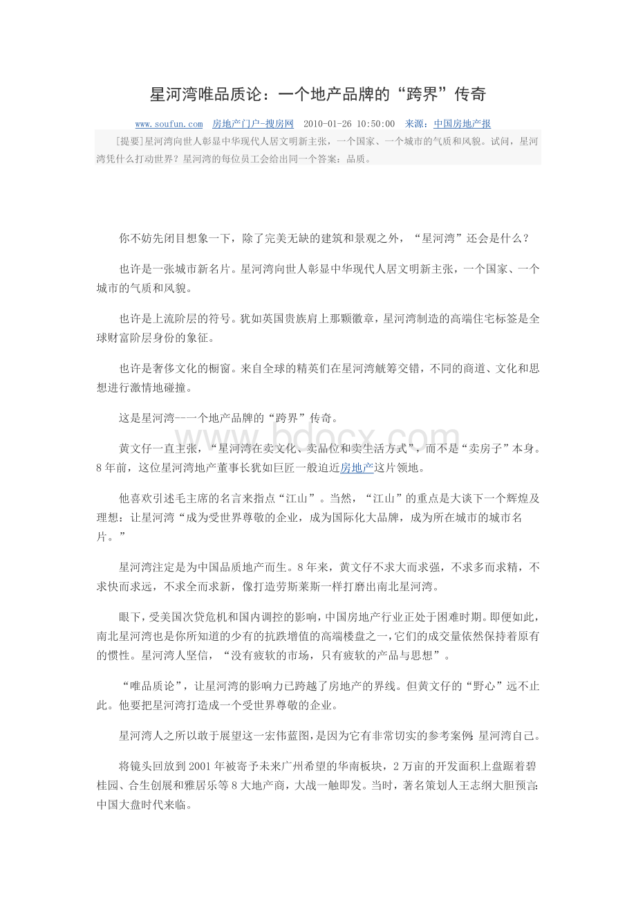 星河湾唯品质论Word格式.docx_第1页