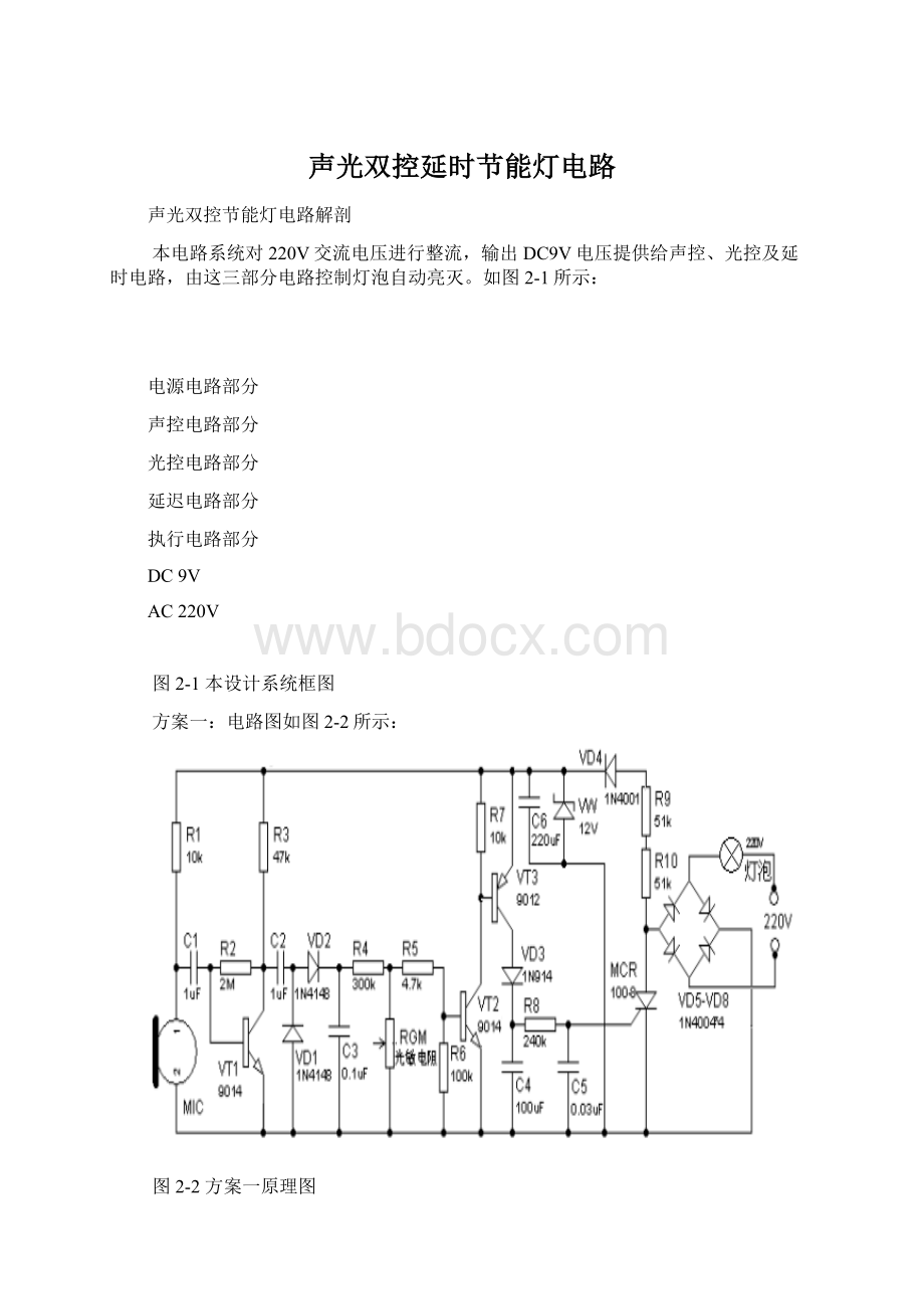 声光双控延时节能灯电路.docx_第1页