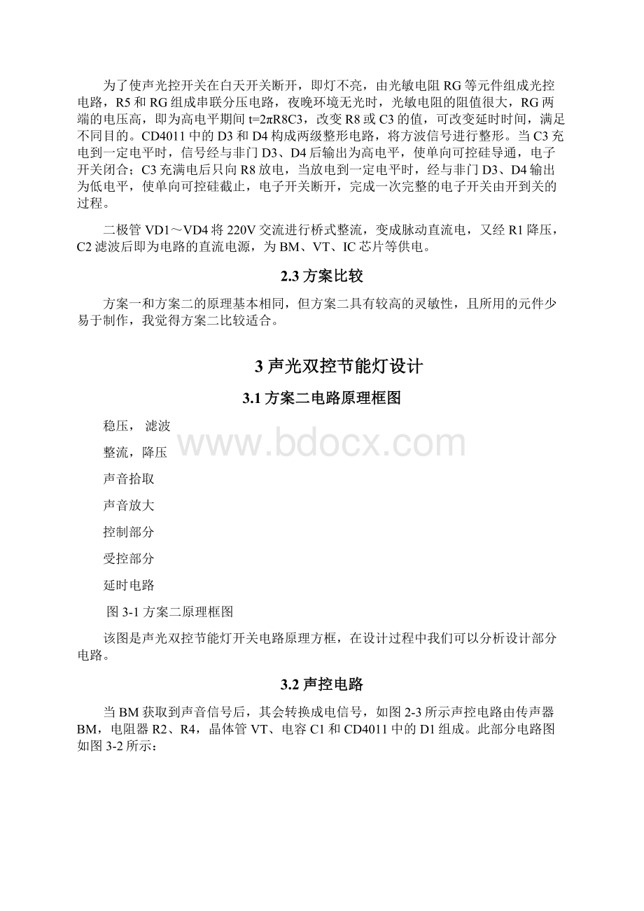 声光双控延时节能灯电路.docx_第3页