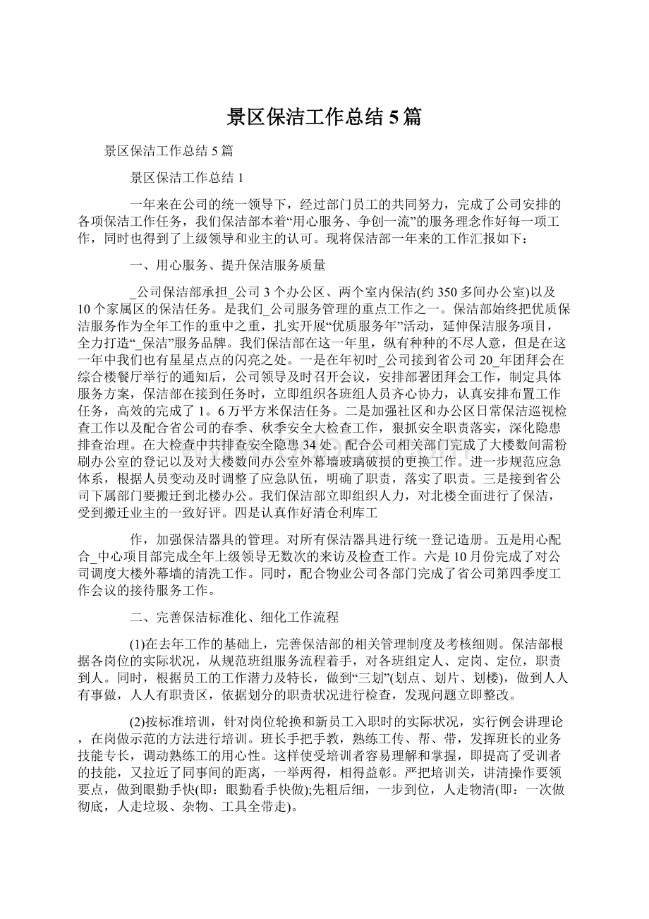 景区保洁工作总结5篇Word格式文档下载.docx