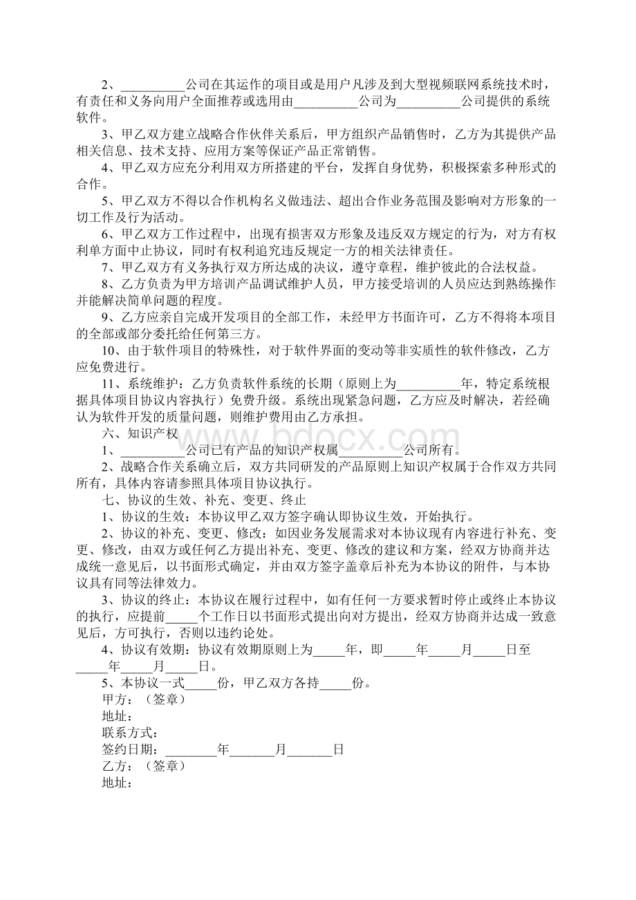 产品研发战略合作协议模板新整理版Word文档格式.docx_第3页