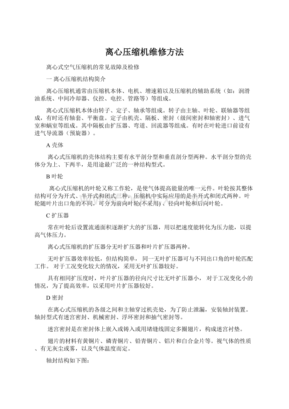 离心压缩机维修方法Word文件下载.docx_第1页