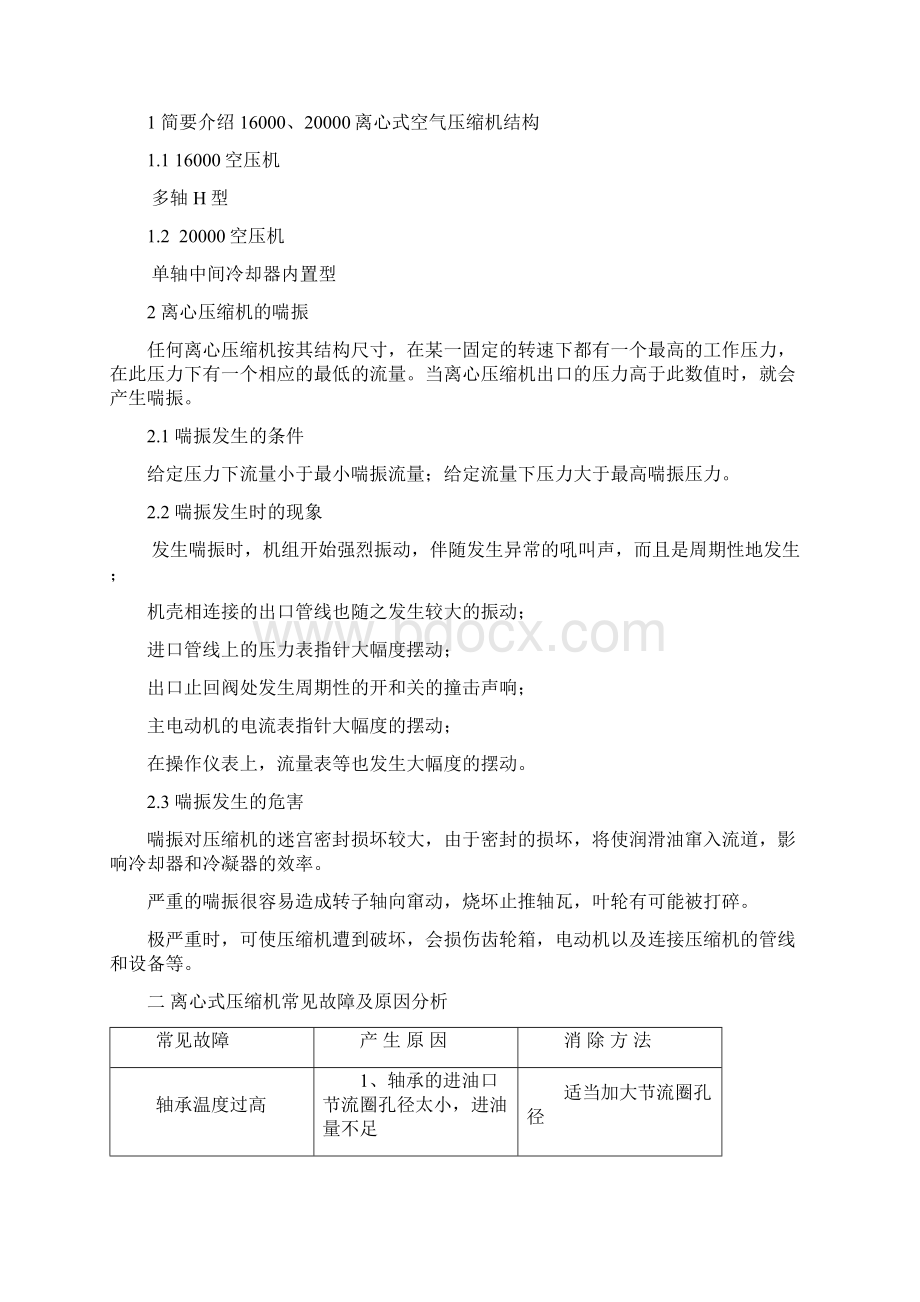 离心压缩机维修方法Word文件下载.docx_第2页