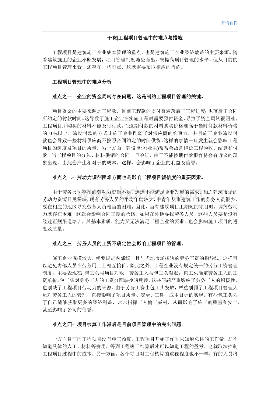 工程项目管理中的难点与措施文档格式.docx