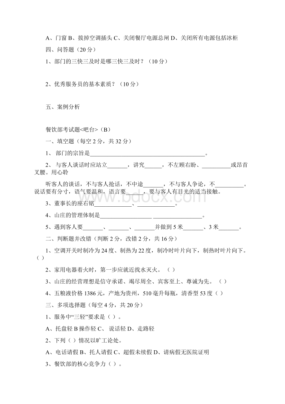 吧台考试题Word文件下载.docx_第2页