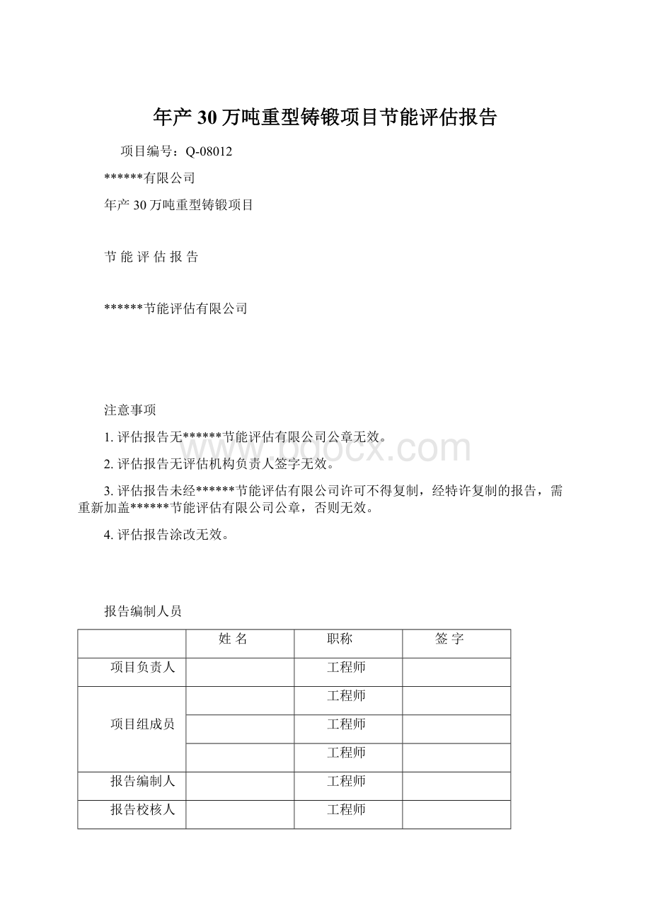 年产30万吨重型铸锻项目节能评估报告Word文档下载推荐.docx_第1页