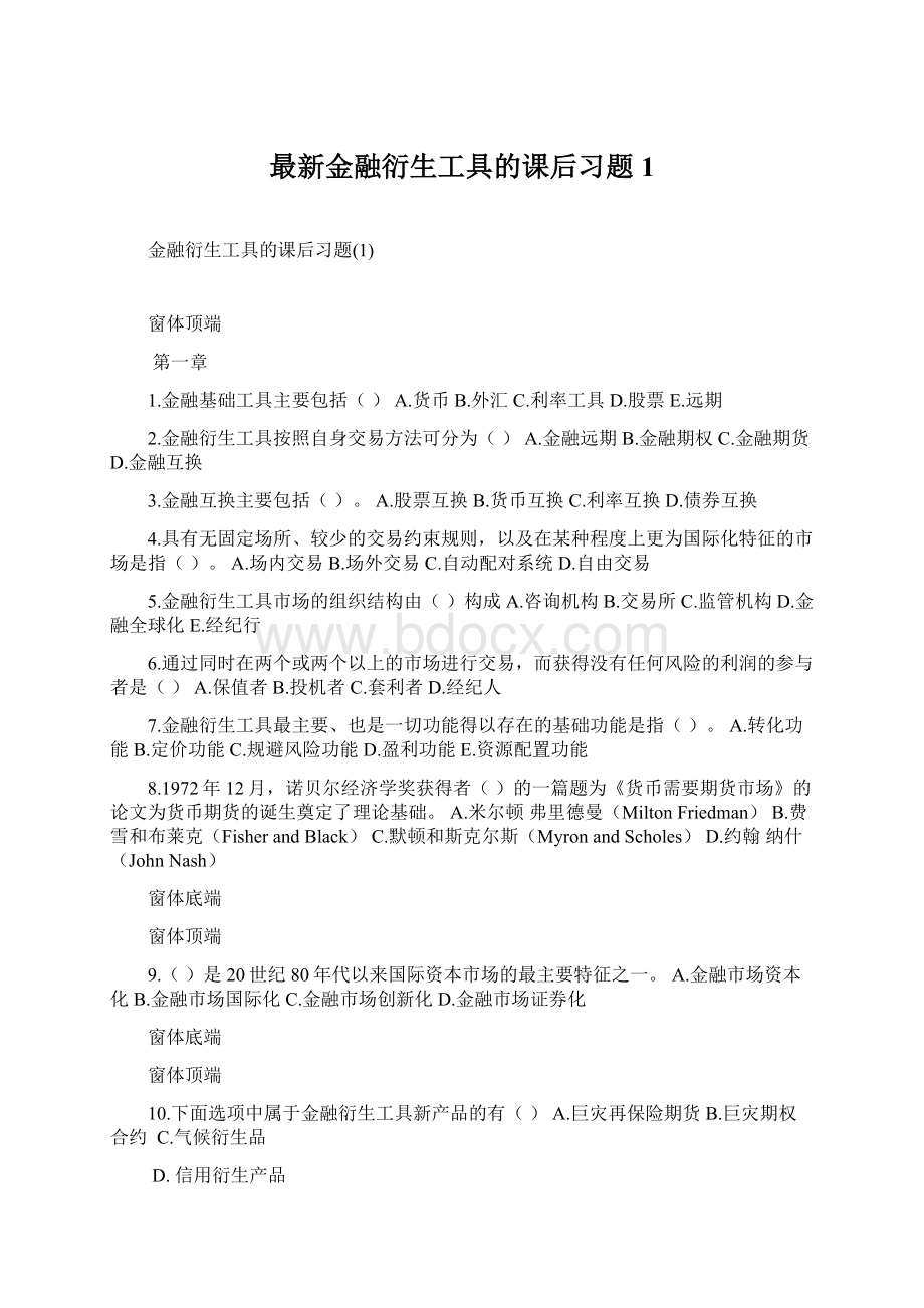 最新金融衍生工具的课后习题1.docx