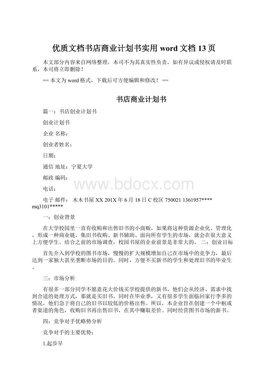 优质文档书店商业计划书实用word文档 13页Word文件下载.docx_第1页