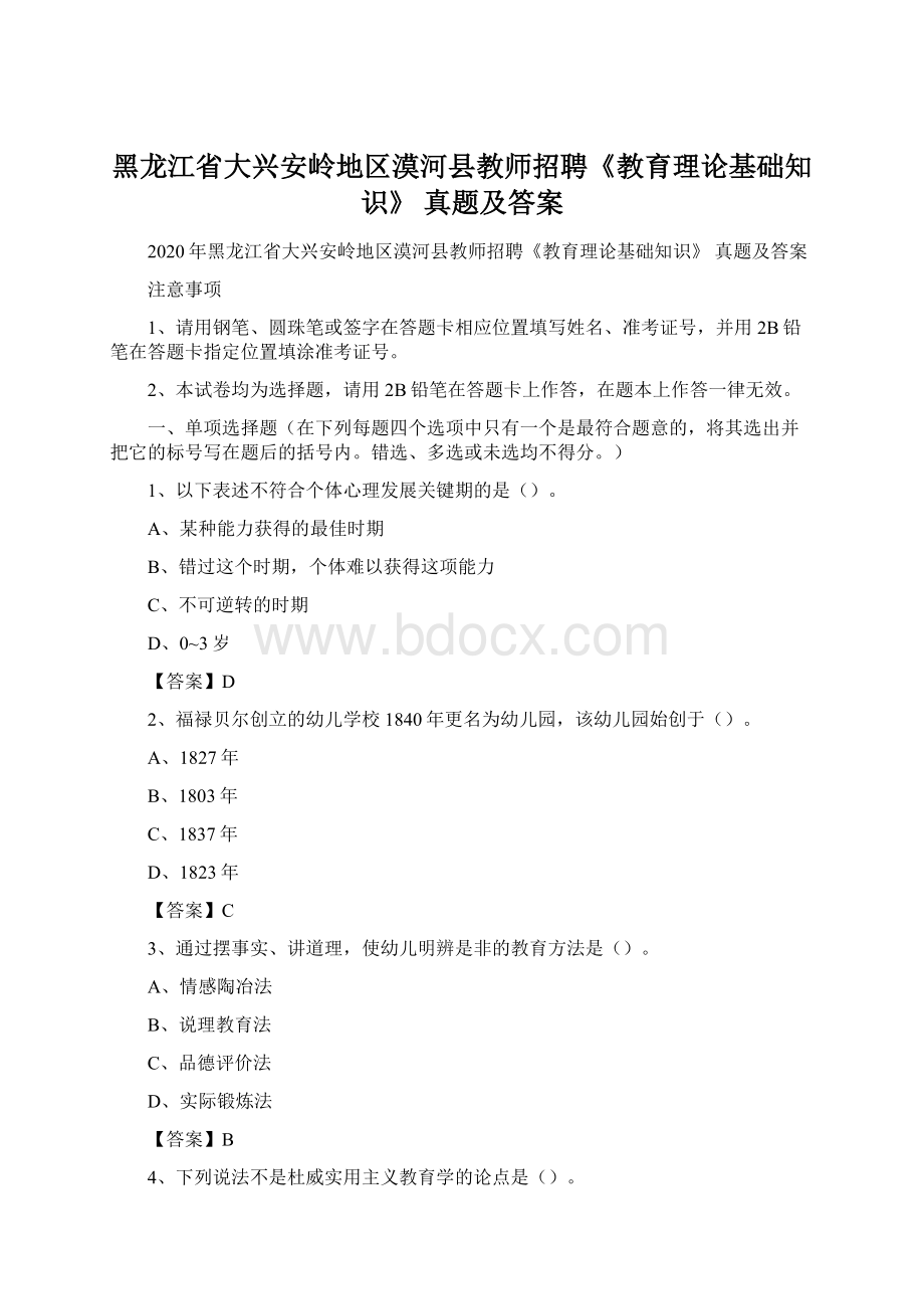 黑龙江省大兴安岭地区漠河县教师招聘《教育理论基础知识》 真题及答案.docx_第1页