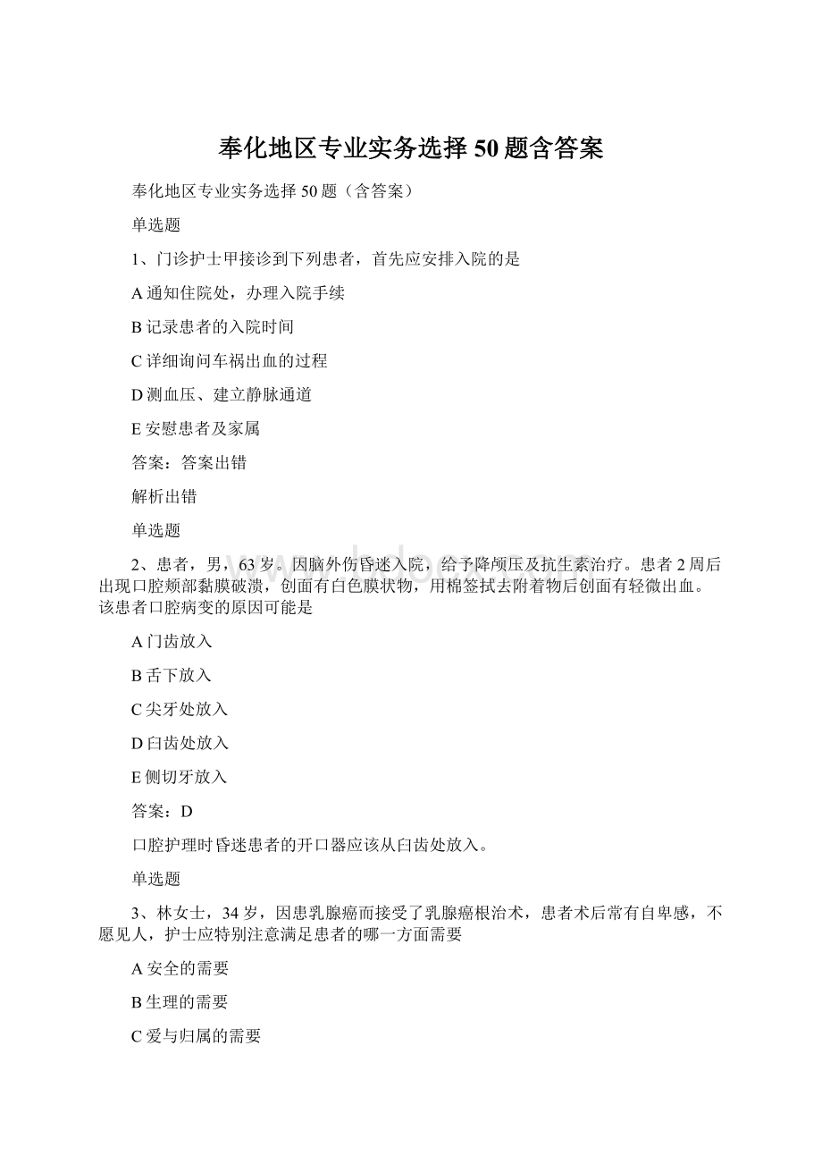 奉化地区专业实务选择50题含答案.docx_第1页