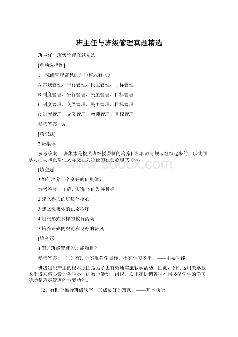 班主任与班级管理真题精选.docx