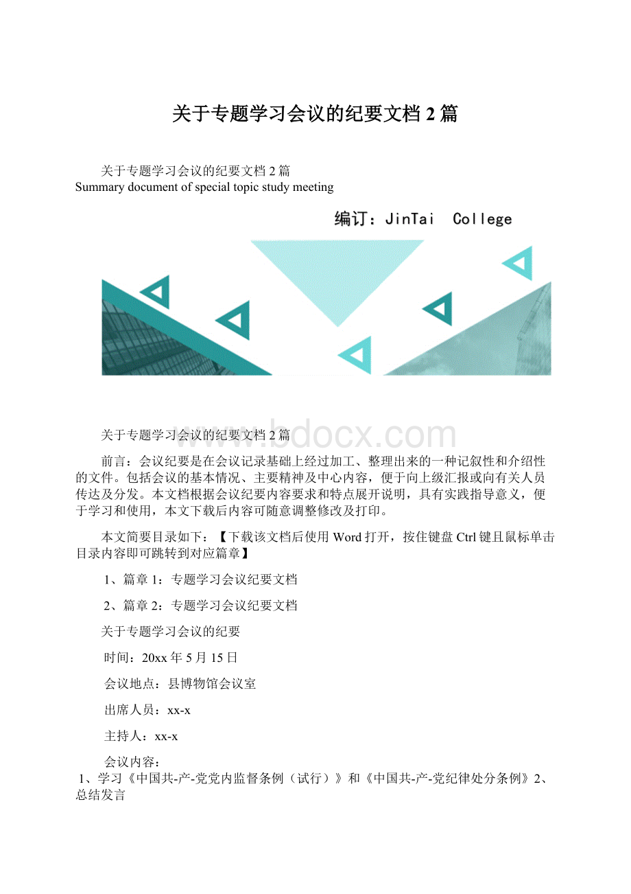 关于专题学习会议的纪要文档2篇Word格式文档下载.docx