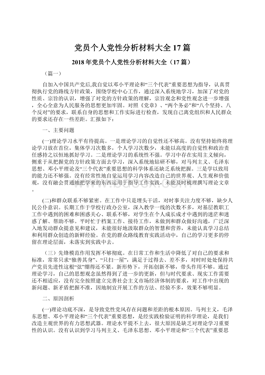 党员个人党性分析材料大全17篇.docx