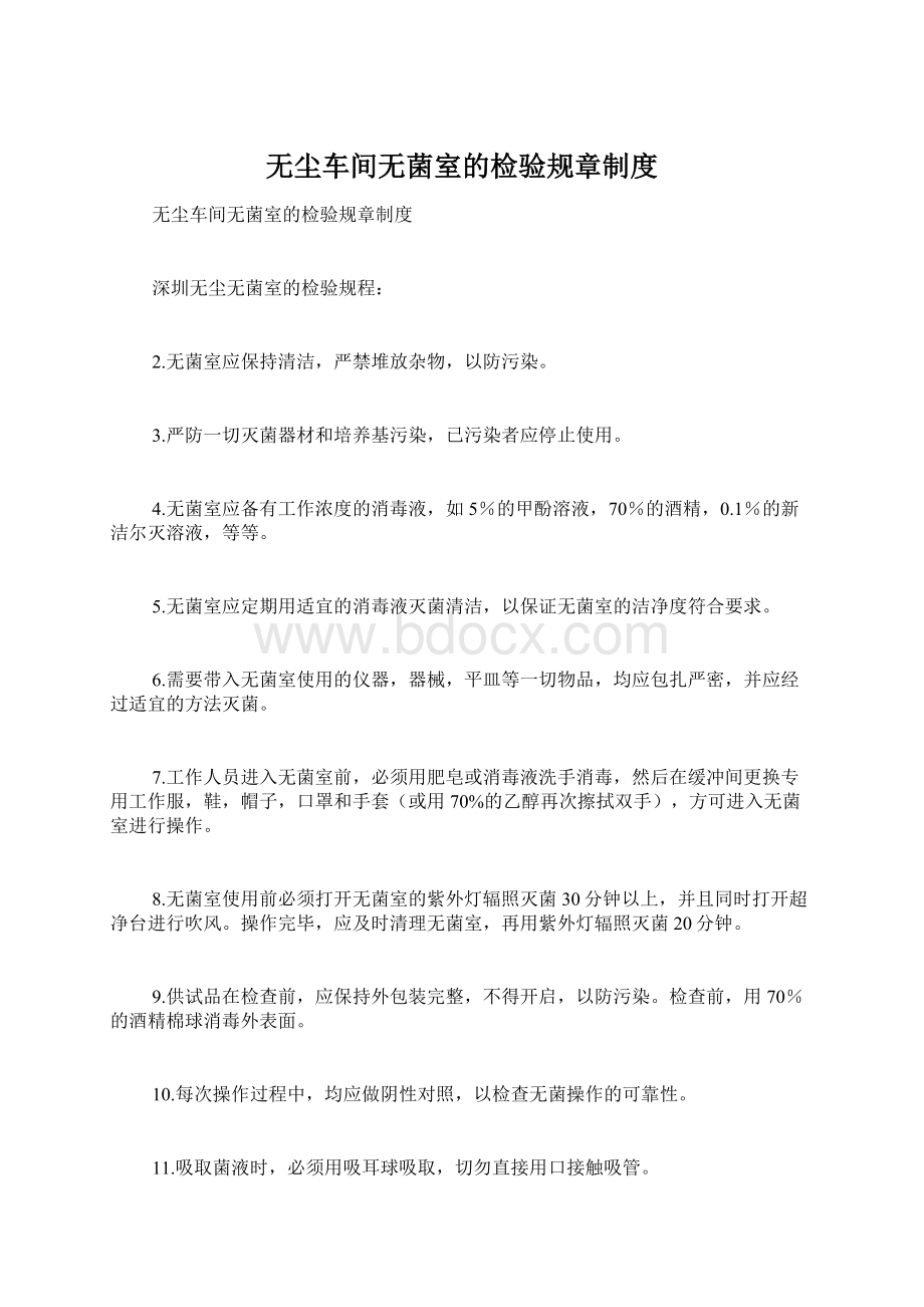 无尘车间无菌室的检验规章制度Word格式文档下载.docx