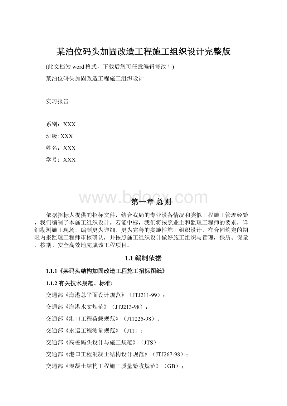 某泊位码头加固改造工程施工组织设计完整版文档格式.docx_第1页