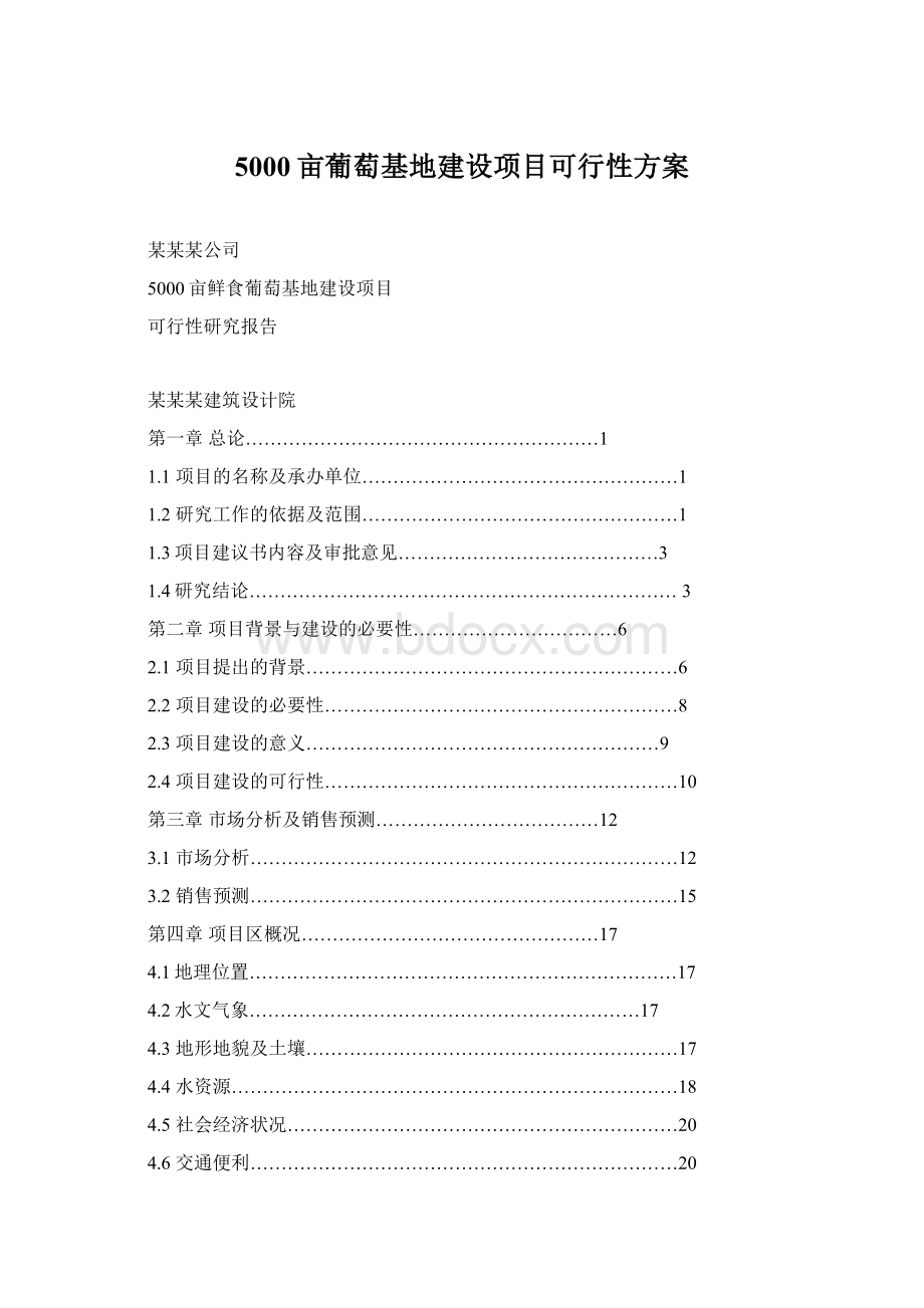 5000亩葡萄基地建设项目可行性方案.docx_第1页