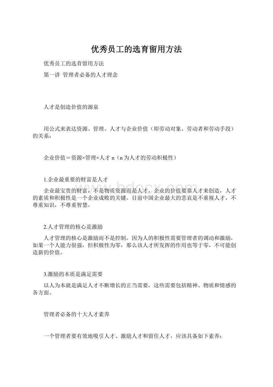 优秀员工的选育留用方法Word文档下载推荐.docx_第1页