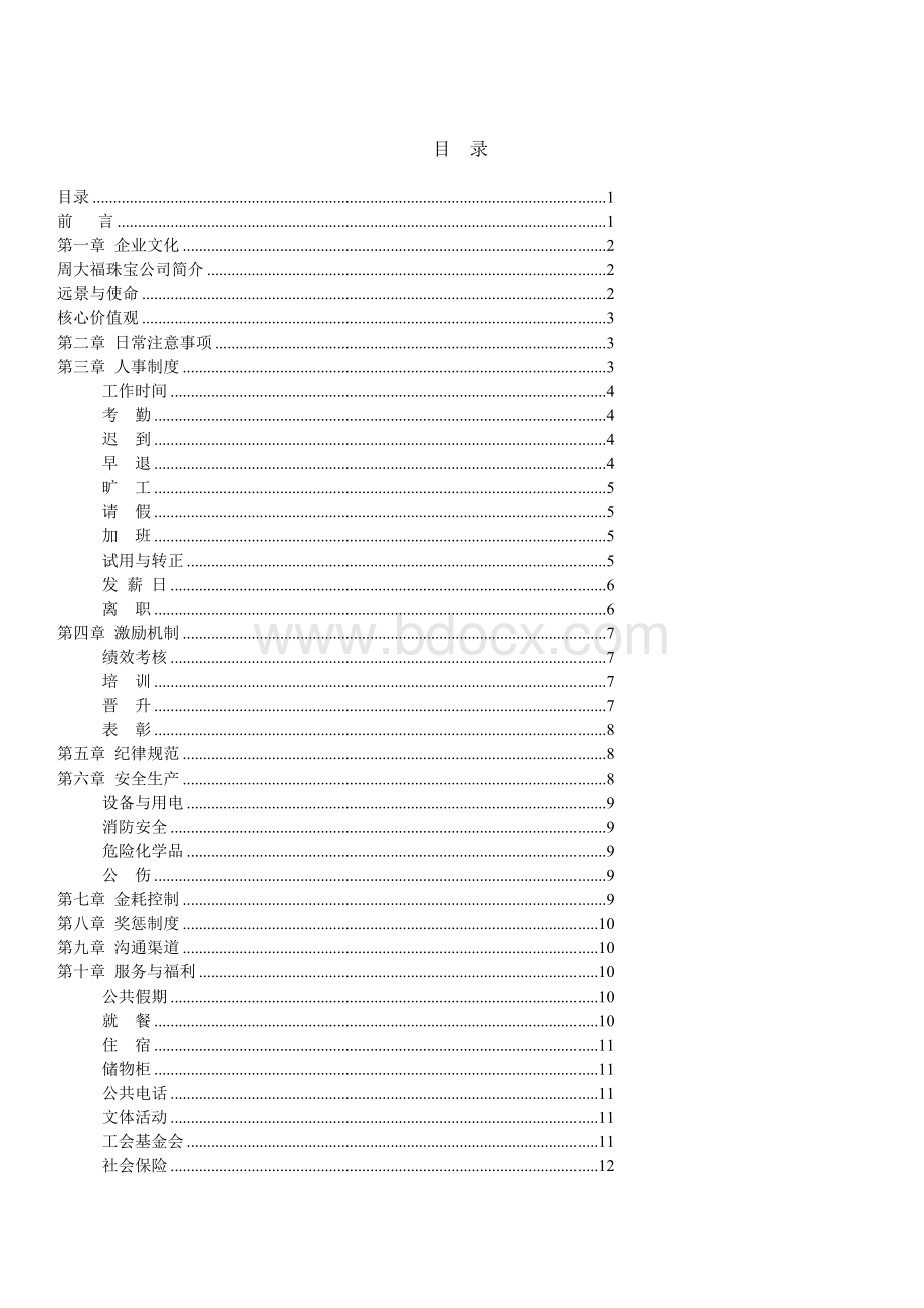 周大福珠宝员工手册.doc_第1页