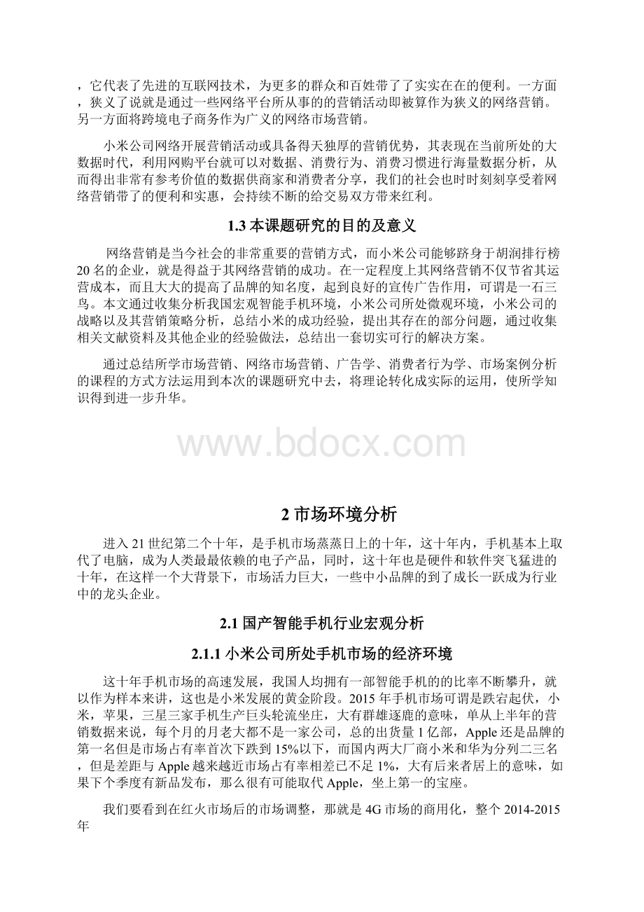 国产智能手机网络营销策略研究毕业论文Word文件下载.docx_第3页