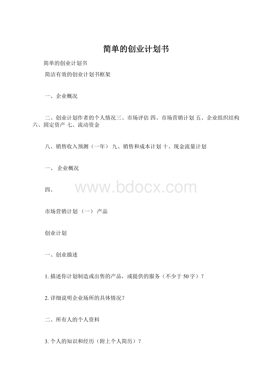 简单的创业计划书.docx_第1页