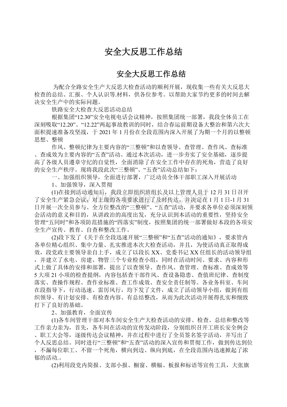 安全大反思工作总结文档格式.docx_第1页