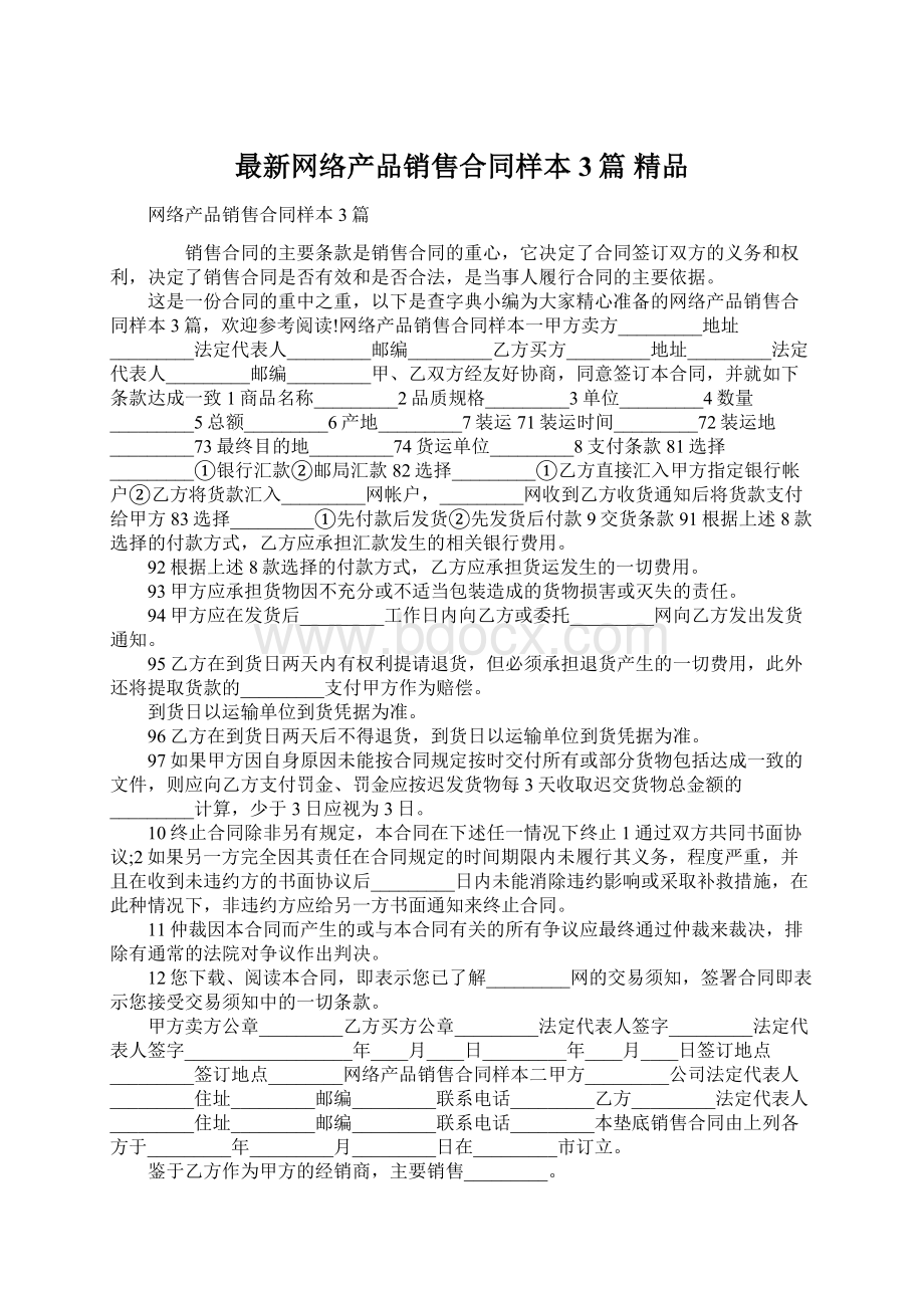 最新网络产品销售合同样本3篇 精品Word文件下载.docx_第1页