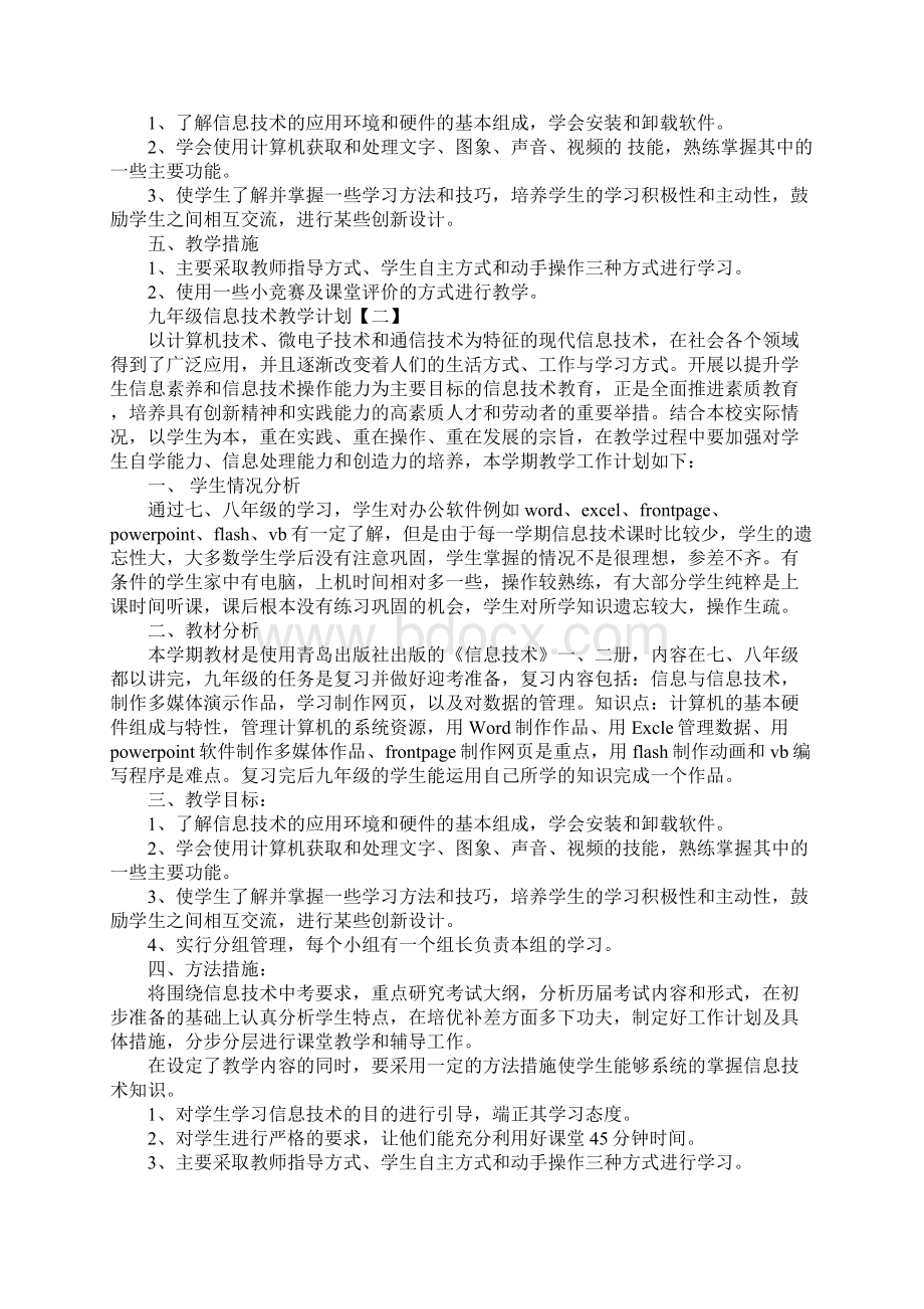 九年级信息技术教学计划新版文档格式.docx_第2页