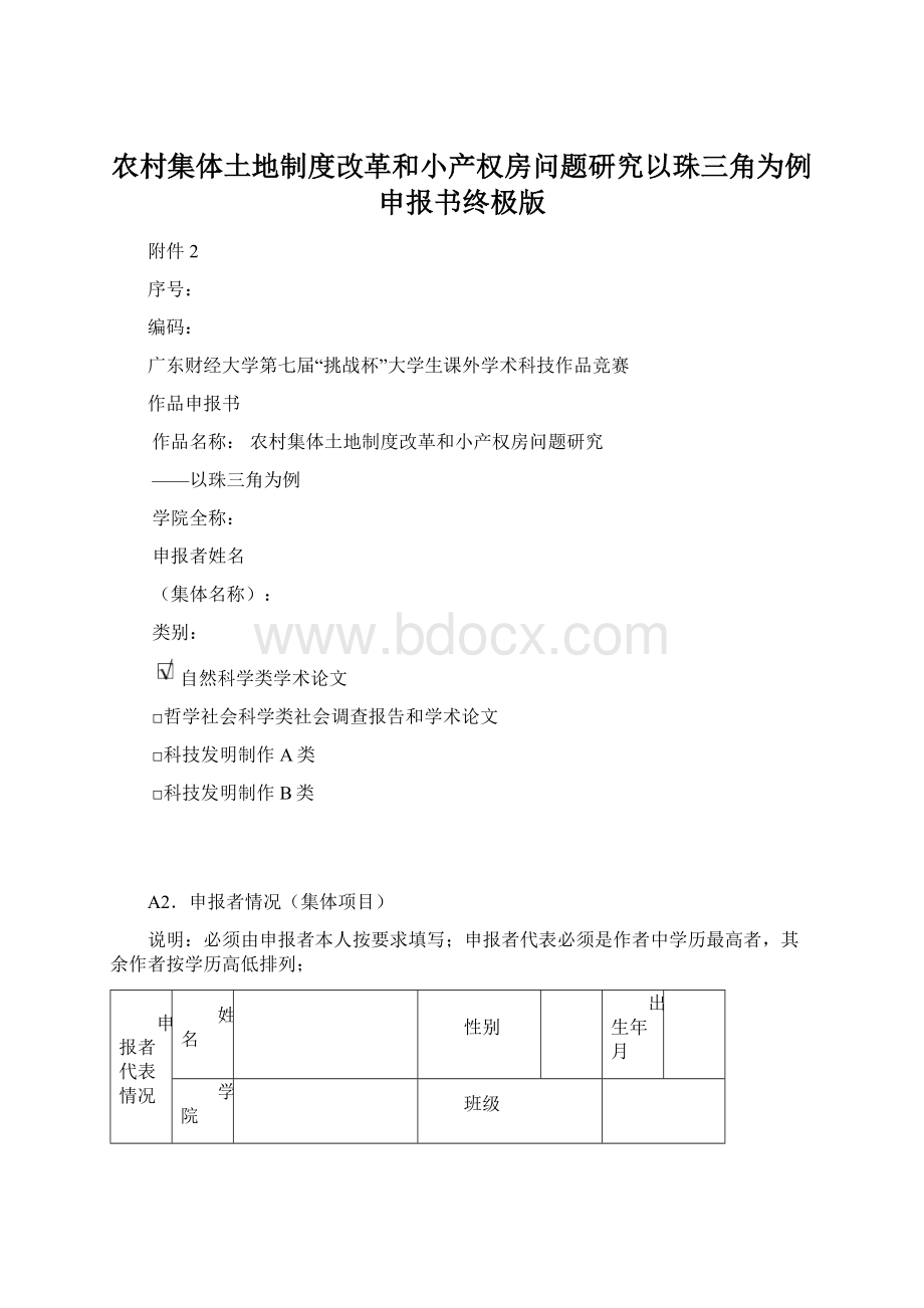 农村集体土地制度改革和小产权房问题研究以珠三角为例申报书终极版Word文档下载推荐.docx_第1页