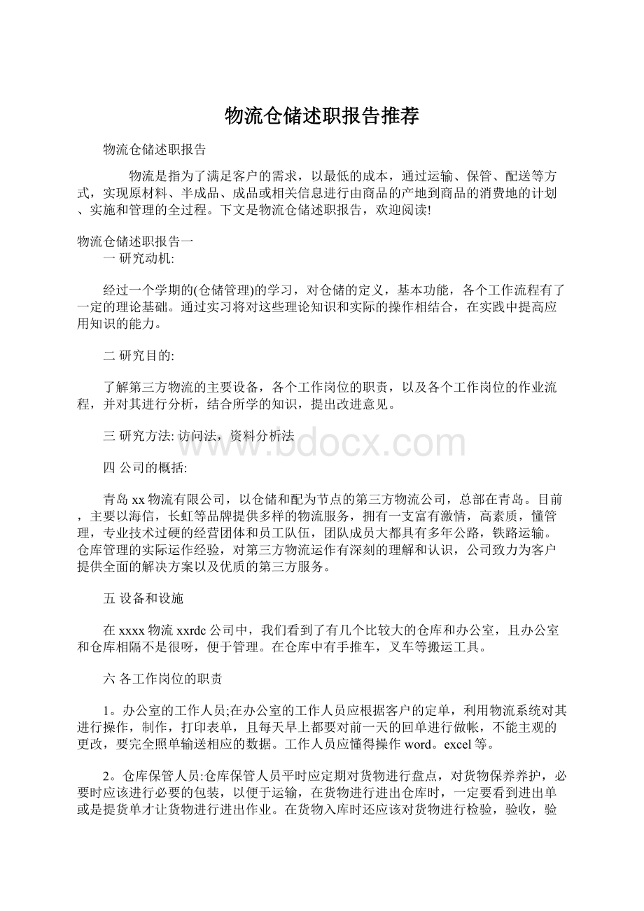 物流仓储述职报告推荐Word文档格式.docx