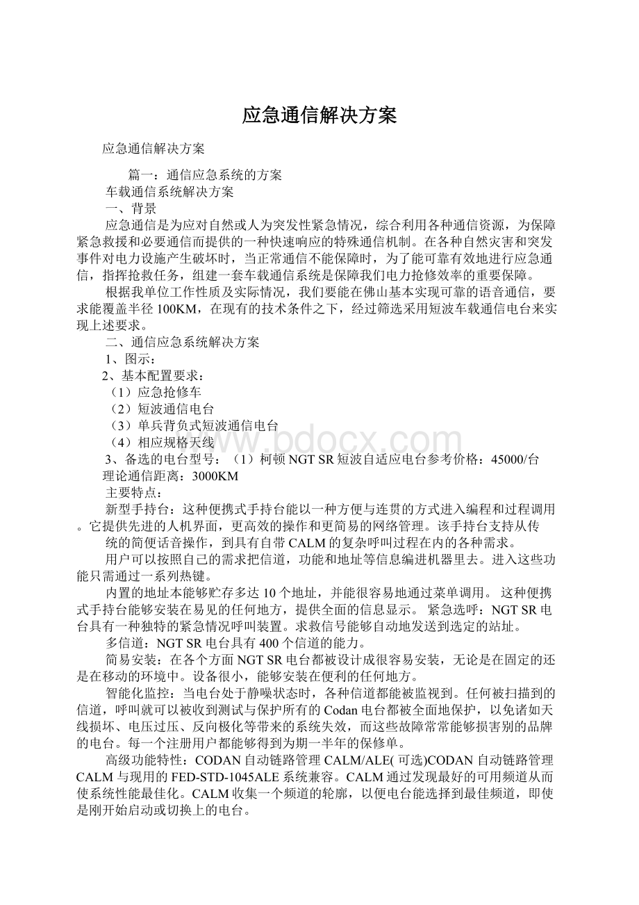 应急通信解决方案Word文档下载推荐.docx_第1页