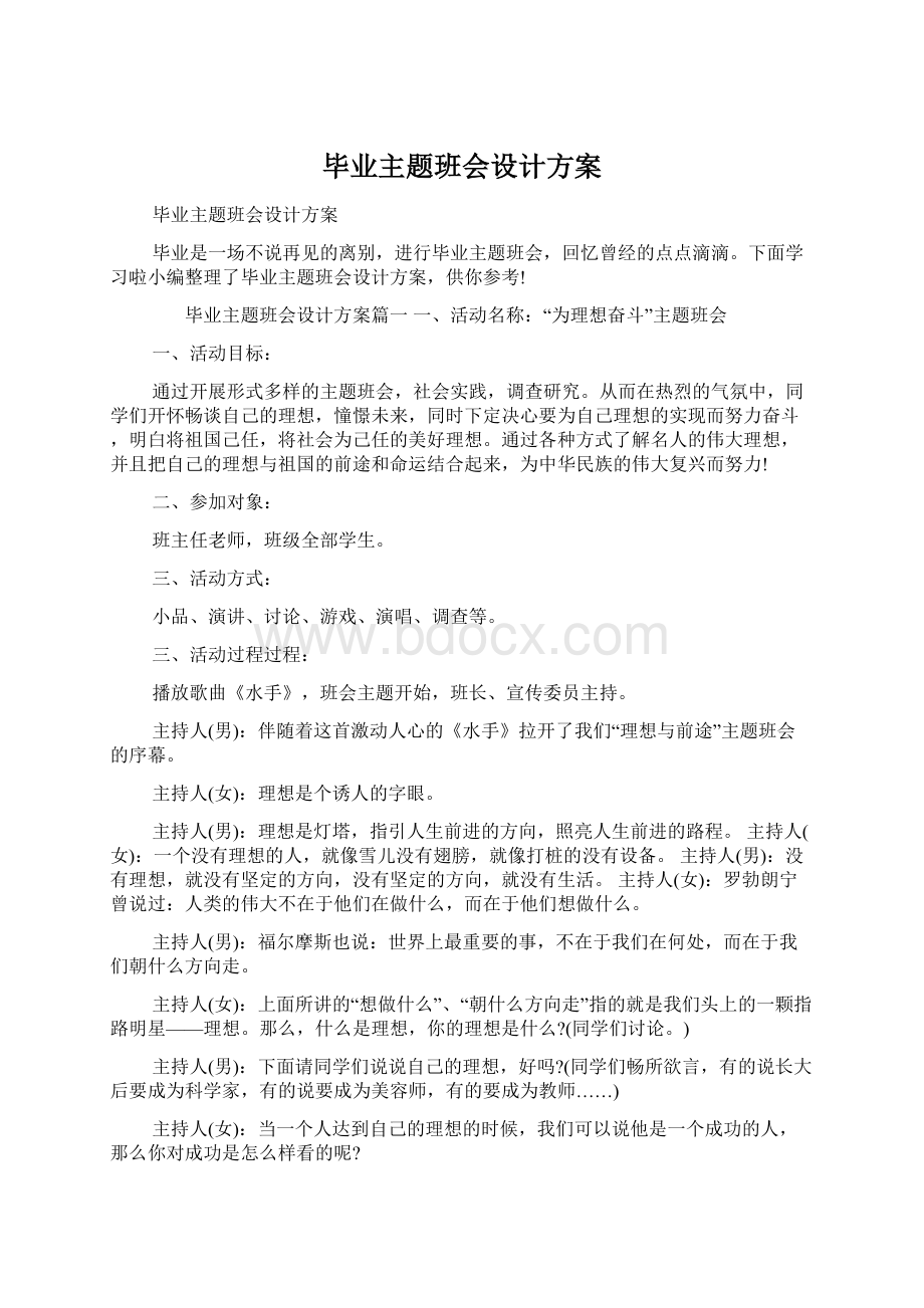 毕业主题班会设计方案Word文档下载推荐.docx_第1页