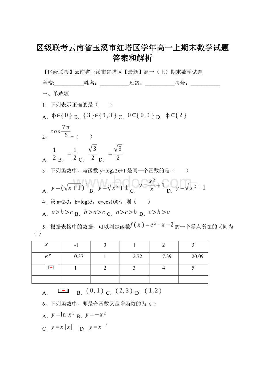 区级联考云南省玉溪市红塔区学年高一上期末数学试题 答案和解析文档格式.docx_第1页