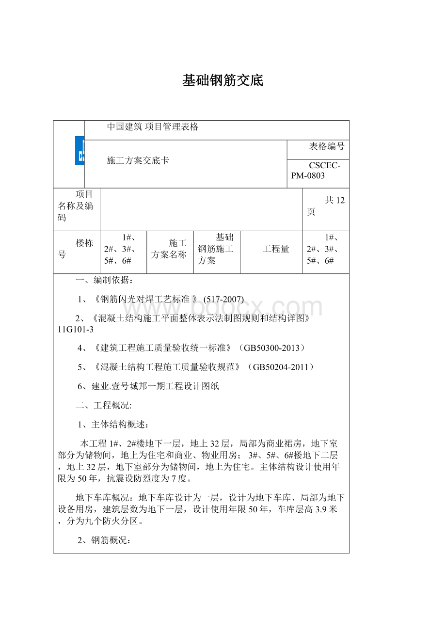 基础钢筋交底Word格式文档下载.docx