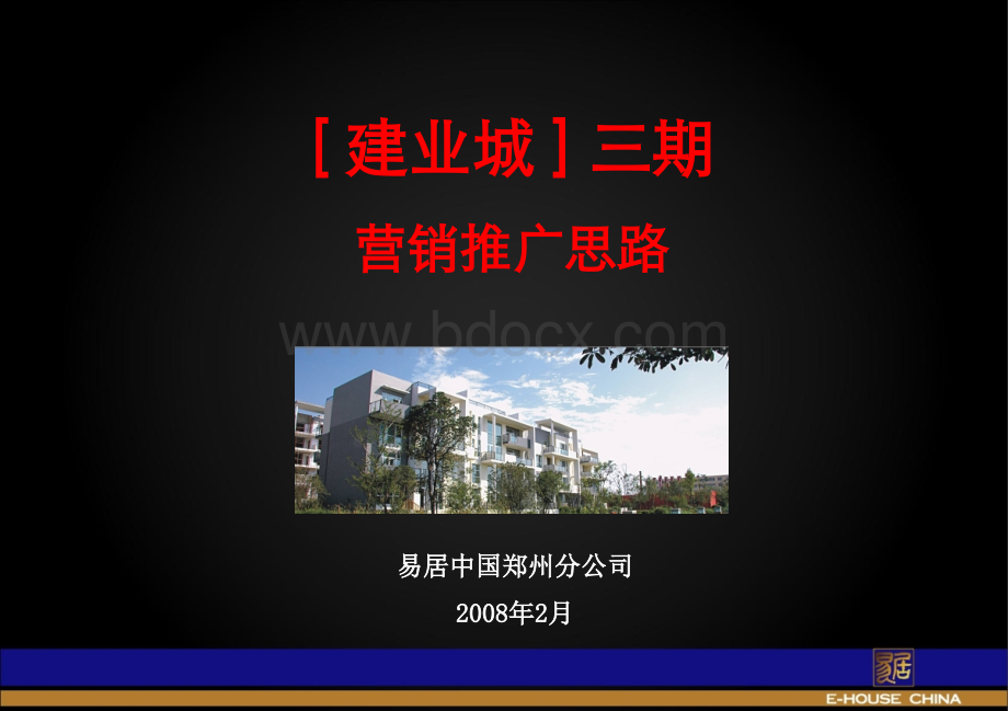 建业城三期营销推广思路1.ppt_第1页