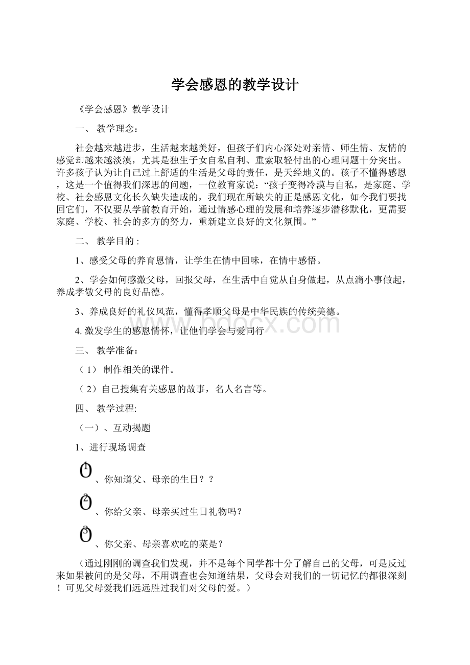 学会感恩的教学设计.docx_第1页